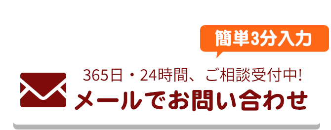 メールでのお問合せはこちらをクリック