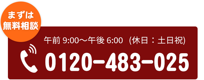 電話でのお問合せはこちらをクリック